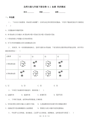 北師大版七年級下冊生物 9.1 血液 同步測試