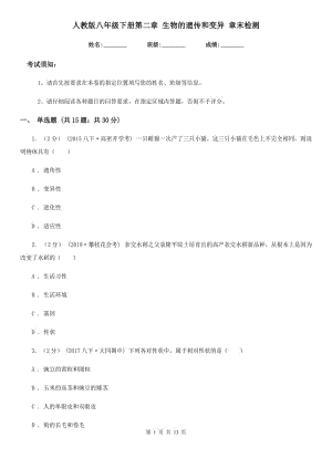 人教版八年級(jí)下冊(cè)第二章 生物的遺傳和變異 章末檢測(cè)-1