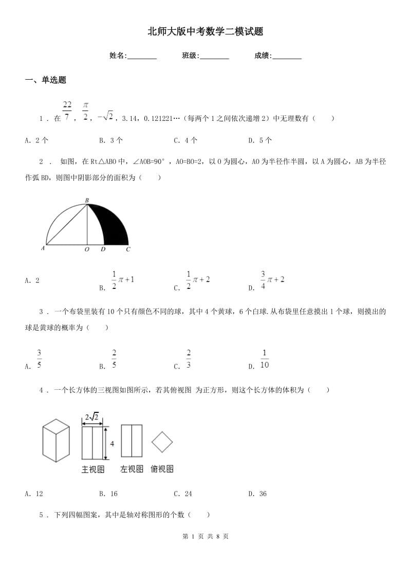 北师大版中考数学二模试题(模拟)_第1页