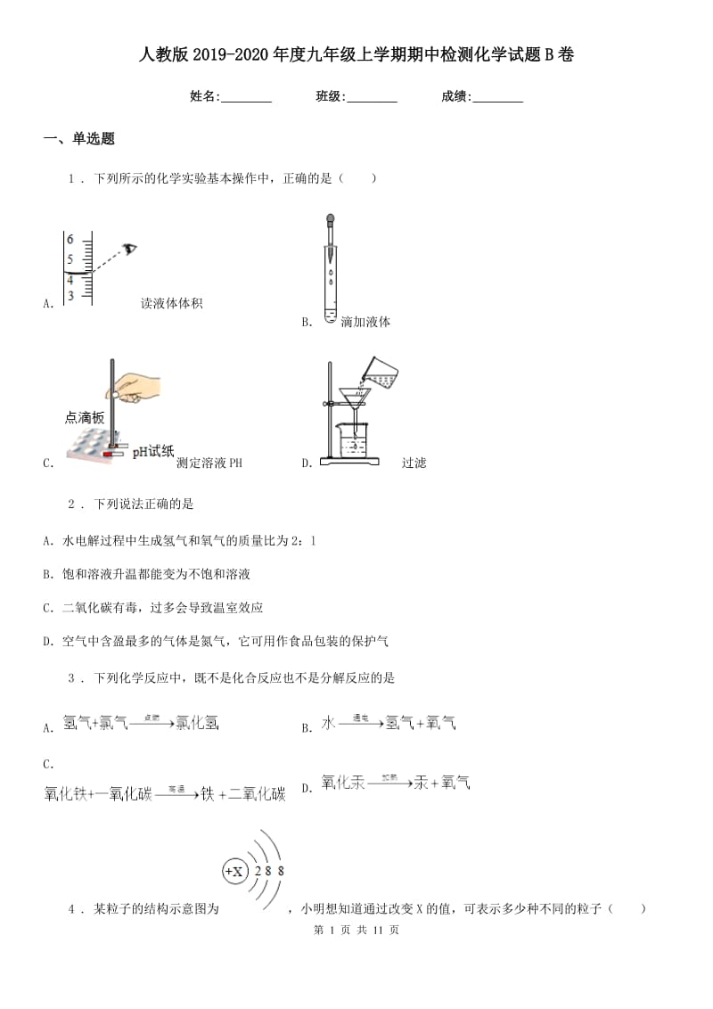 人教版2019-2020年度九年级上学期期中检测化学试题B卷(模拟)_第1页