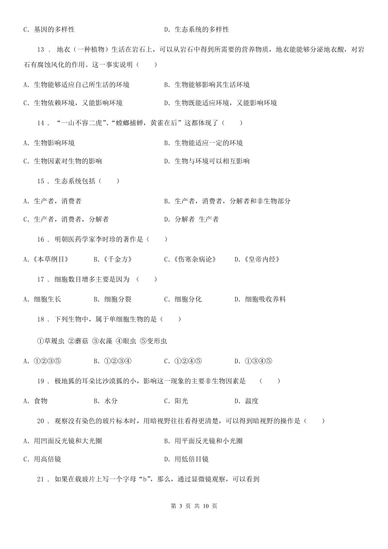 人教版（新课程标准）2020版七年级上学期期中生物试题（II）卷（练习）_第3页