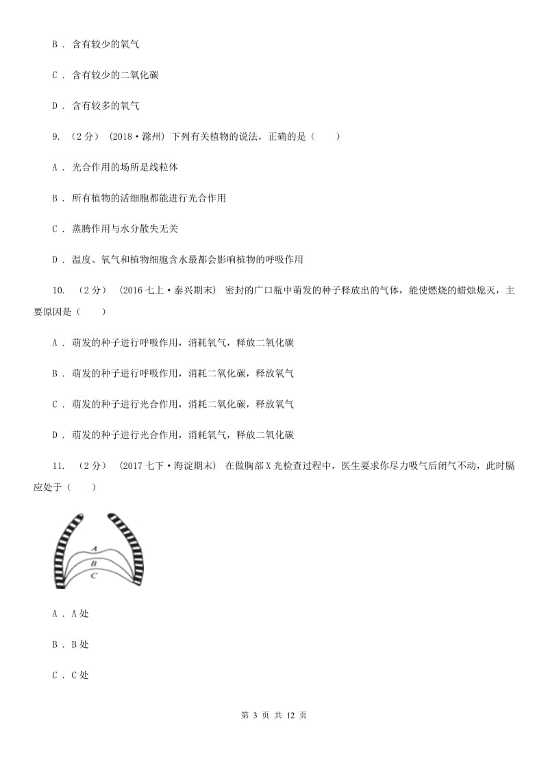 人教版（新课程标准）七年级下学期生物第二次月考试卷_第3页