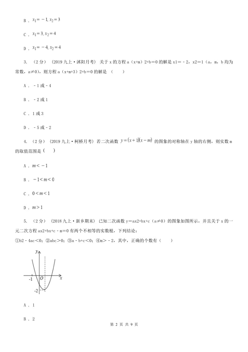 人教版初中数学2019-2020学年九年级上学期期末专题复习 专题3：二次函数与一元二次方程A卷_第2页