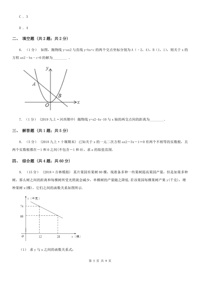 人教版初中数学2019-2020学年九年级上学期期末专题复习 专题3：二次函数与一元二次方程A卷_第3页