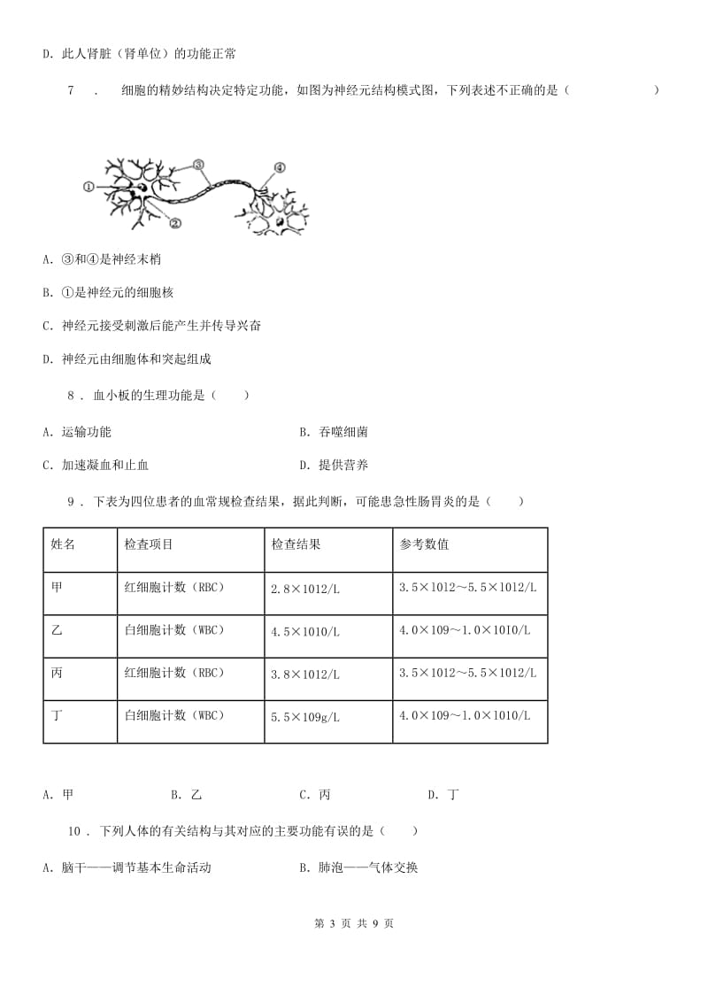 人教版（新课程标准）2019版八年级上学期第一次月考生物试题A卷_第3页