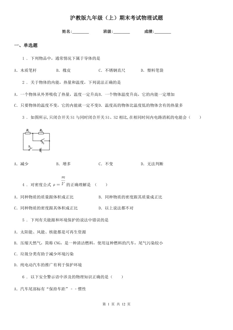 沪教版九年级（上）期末考试物理试题（检测）_第1页