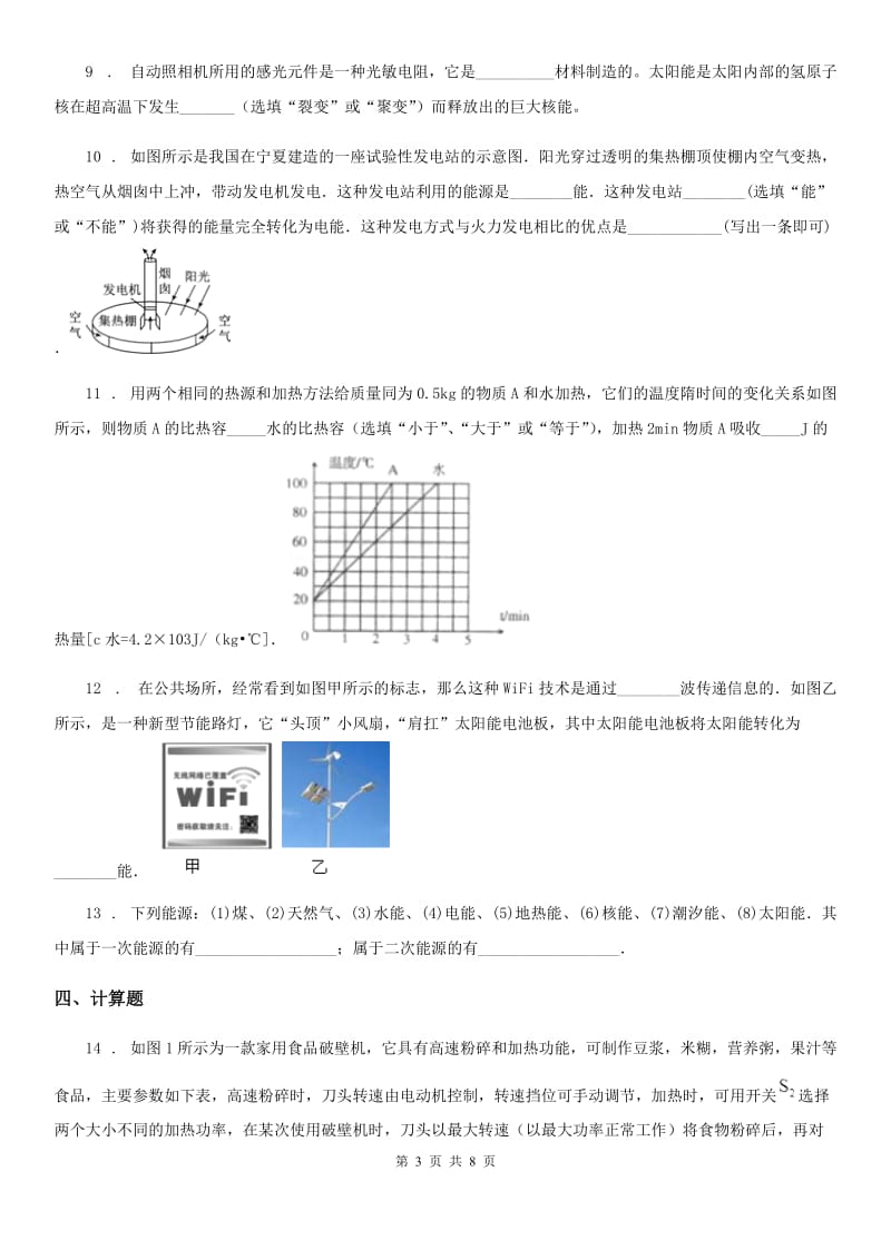 人教版2020年九年级物理全一册 第二十二章 能源与可持续发展 第3节 太阳能_第3页