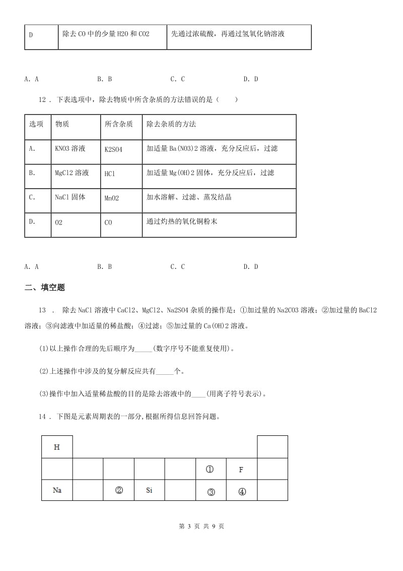 人教版2020版九年级上学期开学考试化学试题A卷_第3页