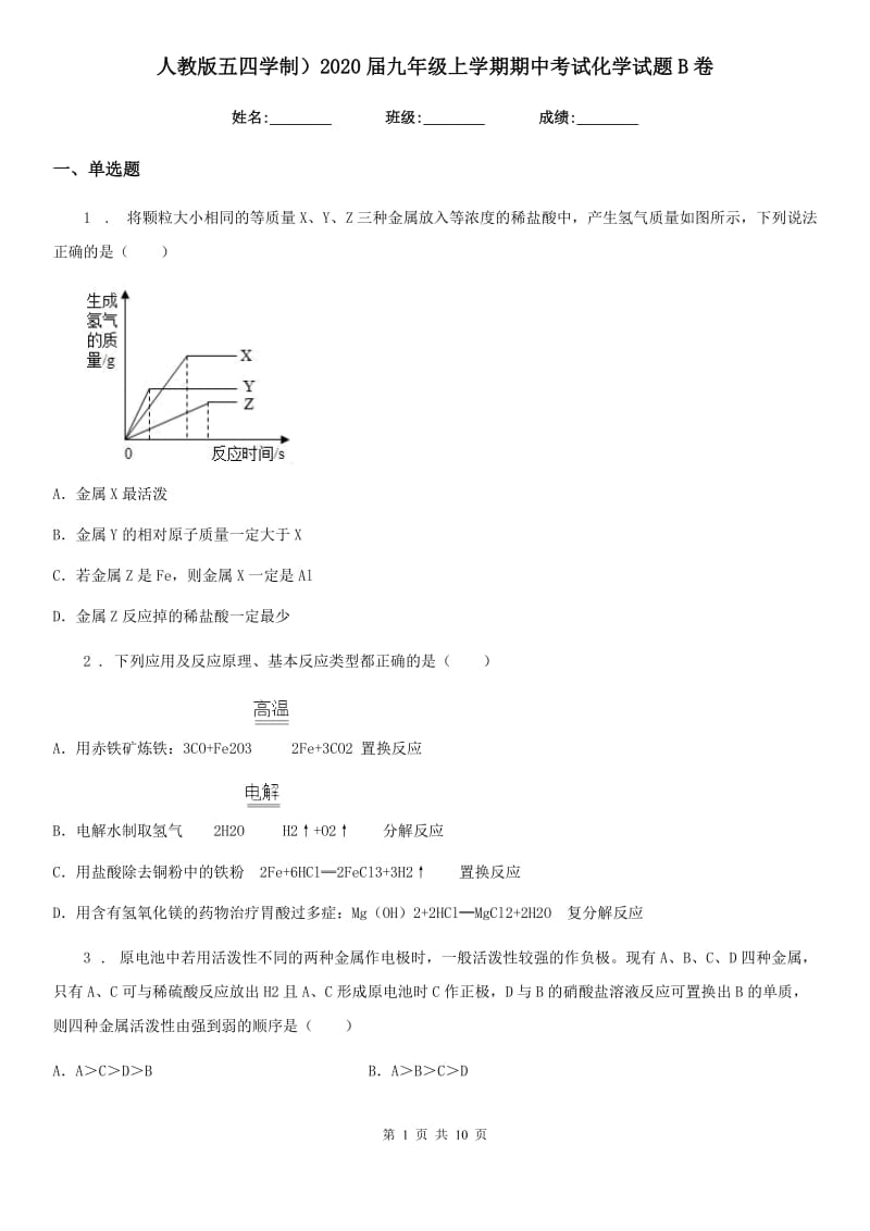 人教版五四学制）2020届九年级上学期期中考试化学试题B卷（练习）_第1页