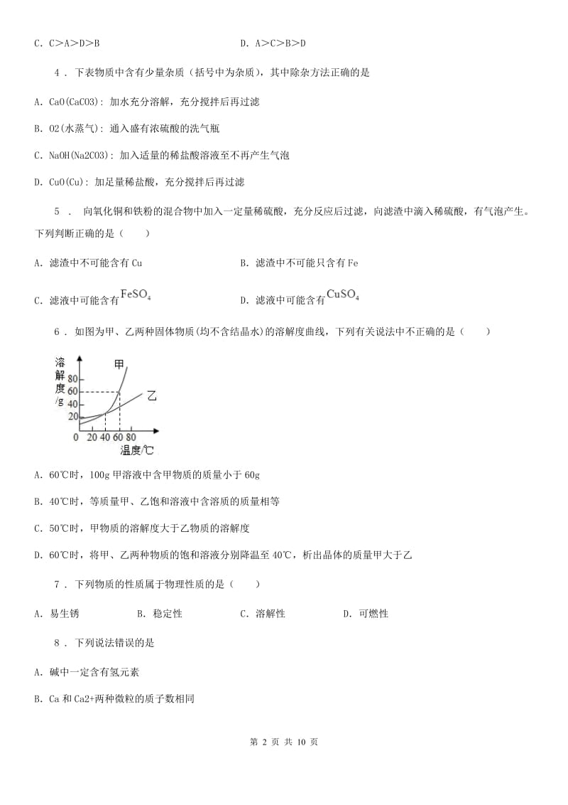 人教版五四学制）2020届九年级上学期期中考试化学试题B卷（练习）_第2页