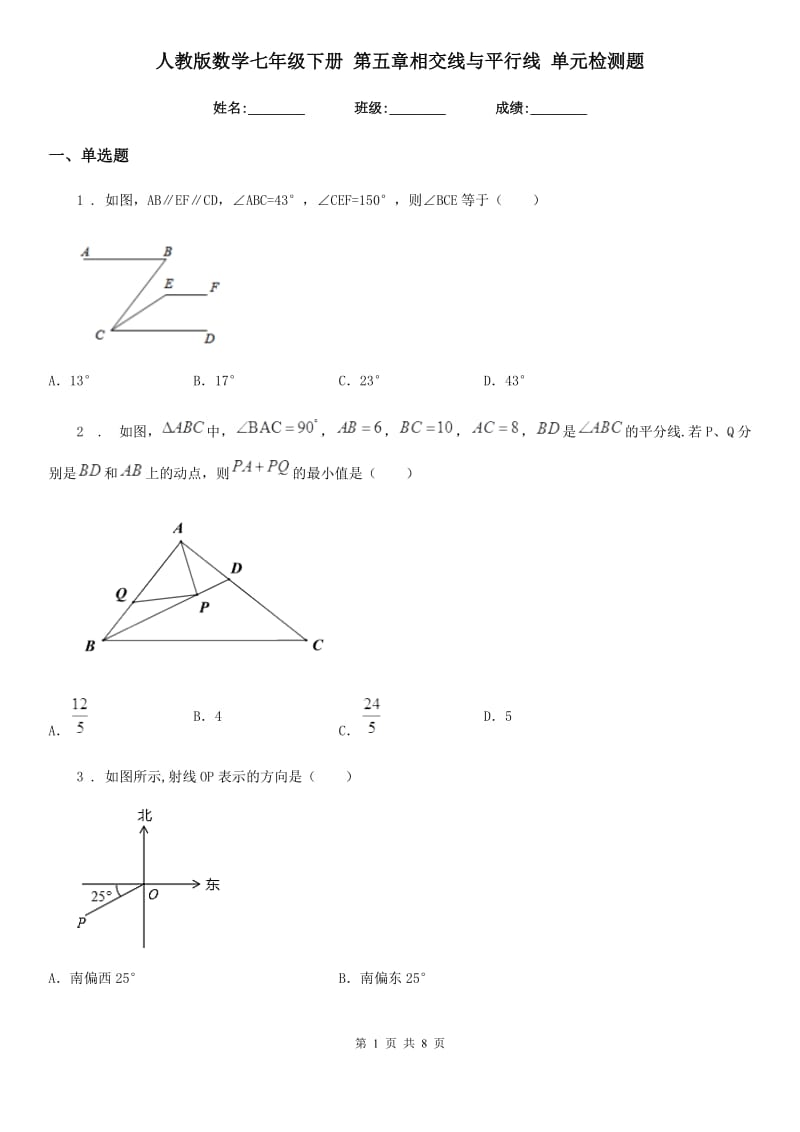 人教版数学七年级下册 第五章相交线与平行线 单元检测题_第1页