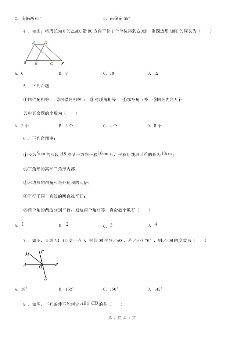 人教版数学七年级下册 第五章相交线与平行线 单元检测题_第2页