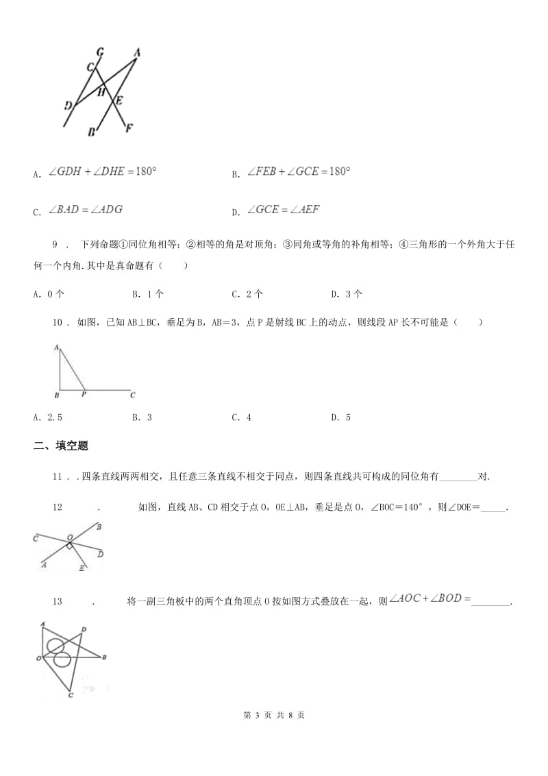 人教版数学七年级下册 第五章相交线与平行线 单元检测题_第3页