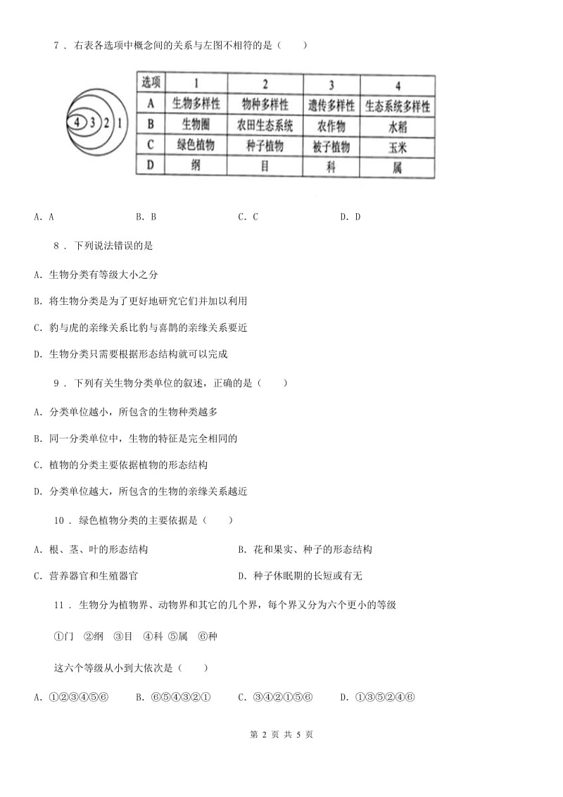 冀教版七年级上册生物 1.5.2练习对生物进行鉴别 同步测试题_第2页