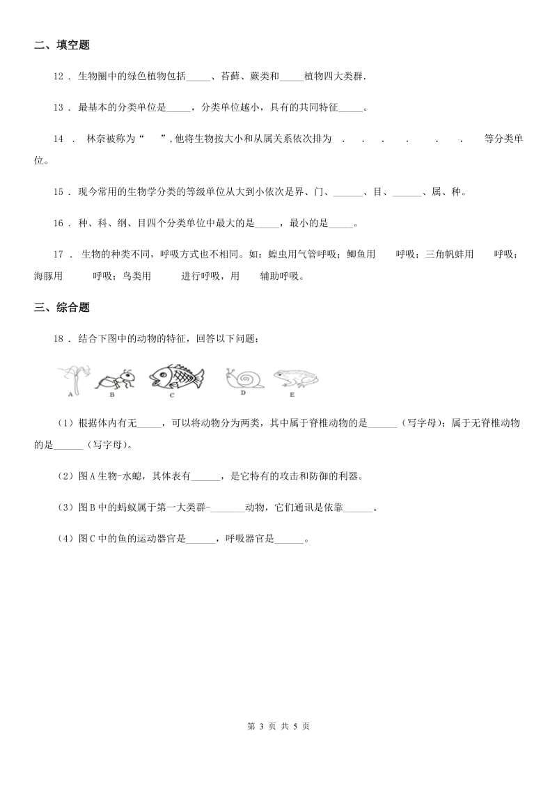 冀教版七年级上册生物 1.5.2练习对生物进行鉴别 同步测试题_第3页