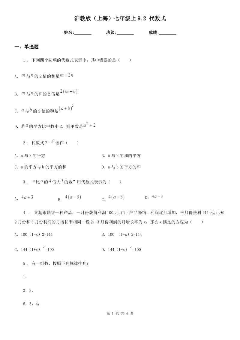 沪教版（上海）七年级数学上9.2 代数式_第1页