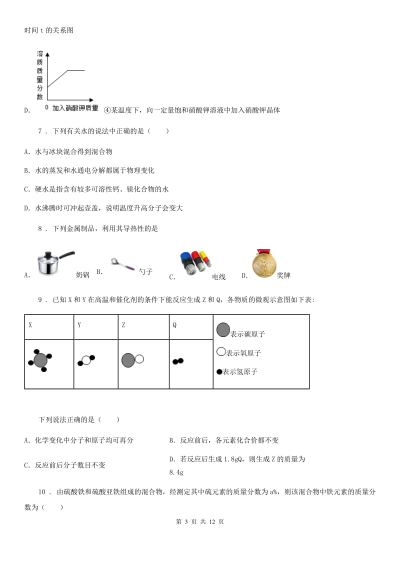 人教版2019年九年级下学期中考一诊化学试题（II）卷_第3页