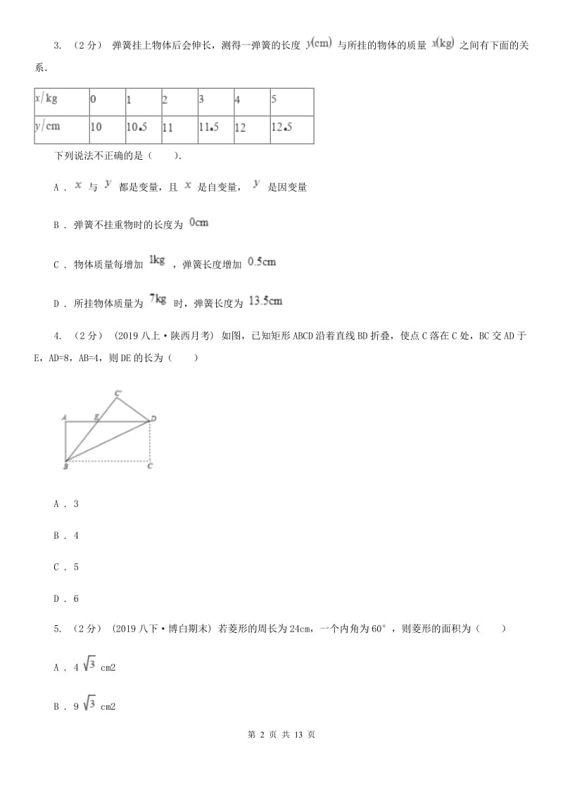 冀人版八年级下学期数学期中考试试卷（II ）卷（模拟）_第2页