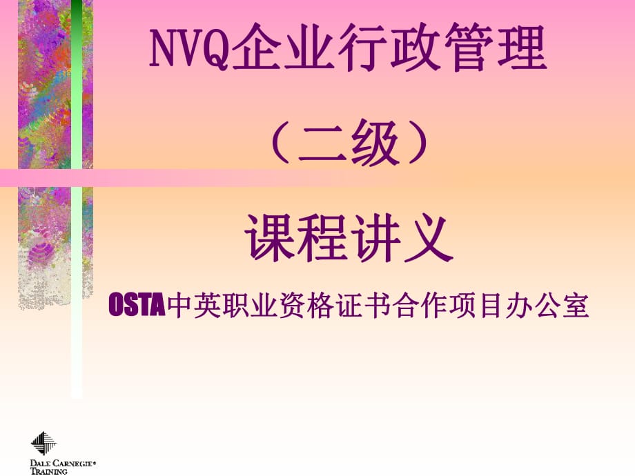 全国NVQ《企业行政管理》培训讲义_第1页