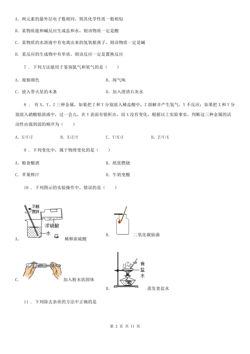 人教版2019版九年级下学期开学考试化学试题D卷_第2页