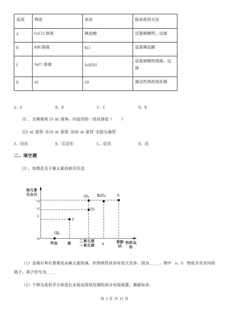 人教版2019版九年级下学期开学考试化学试题D卷_第3页