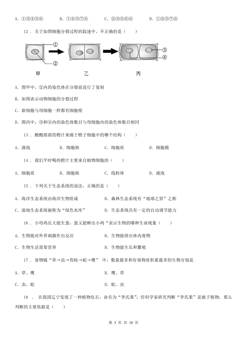 人教版（新课程标准）2020年七年级上学期期中生物试题C卷(练习)_第3页