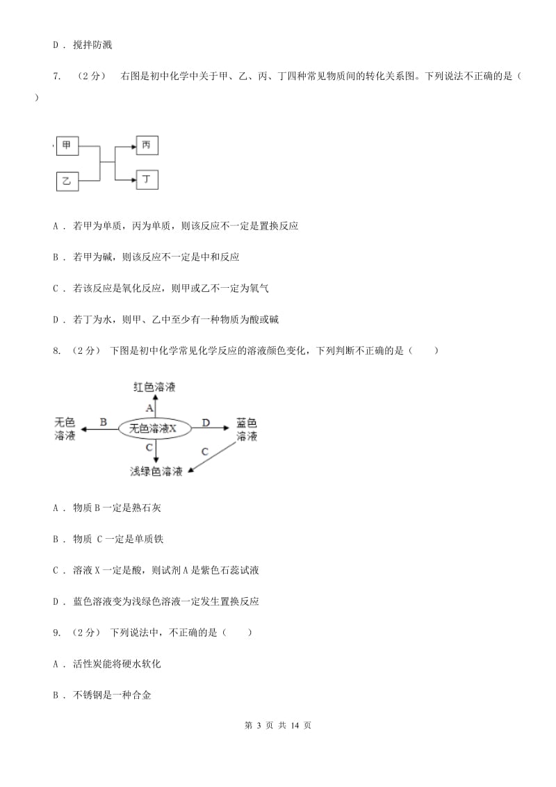 人教版九年级下学期化学第一次月考试卷（练习）_第3页