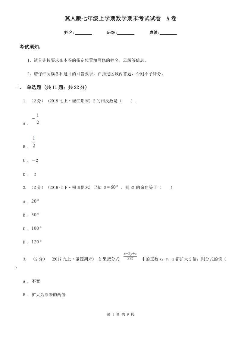 冀人版七年级上学期数学期末考试试卷A卷_第1页