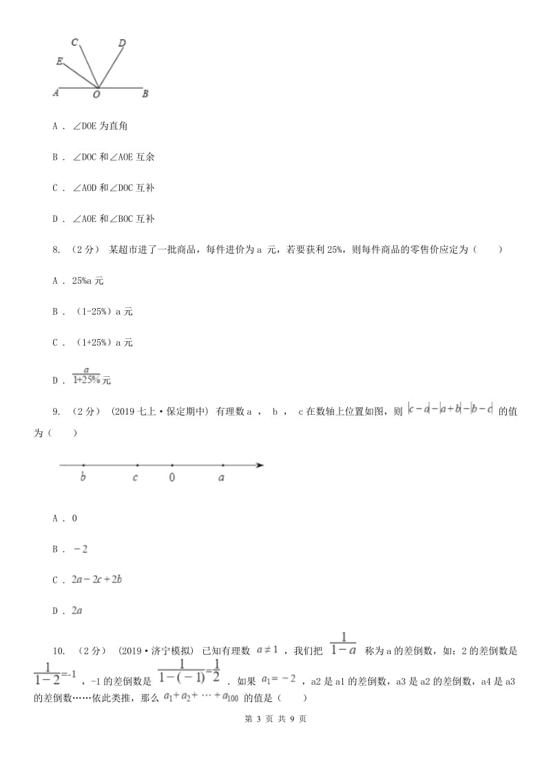 冀人版七年级上学期数学期末考试试卷A卷_第3页