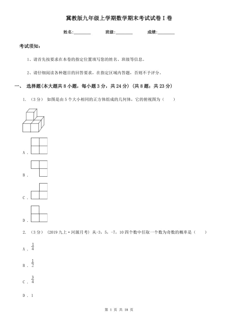 冀教版九年级上学期数学期末考试试卷I卷（练习）_第1页