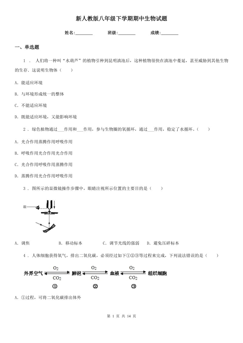 新人教版八年级下学期期中生物试题新版_第1页