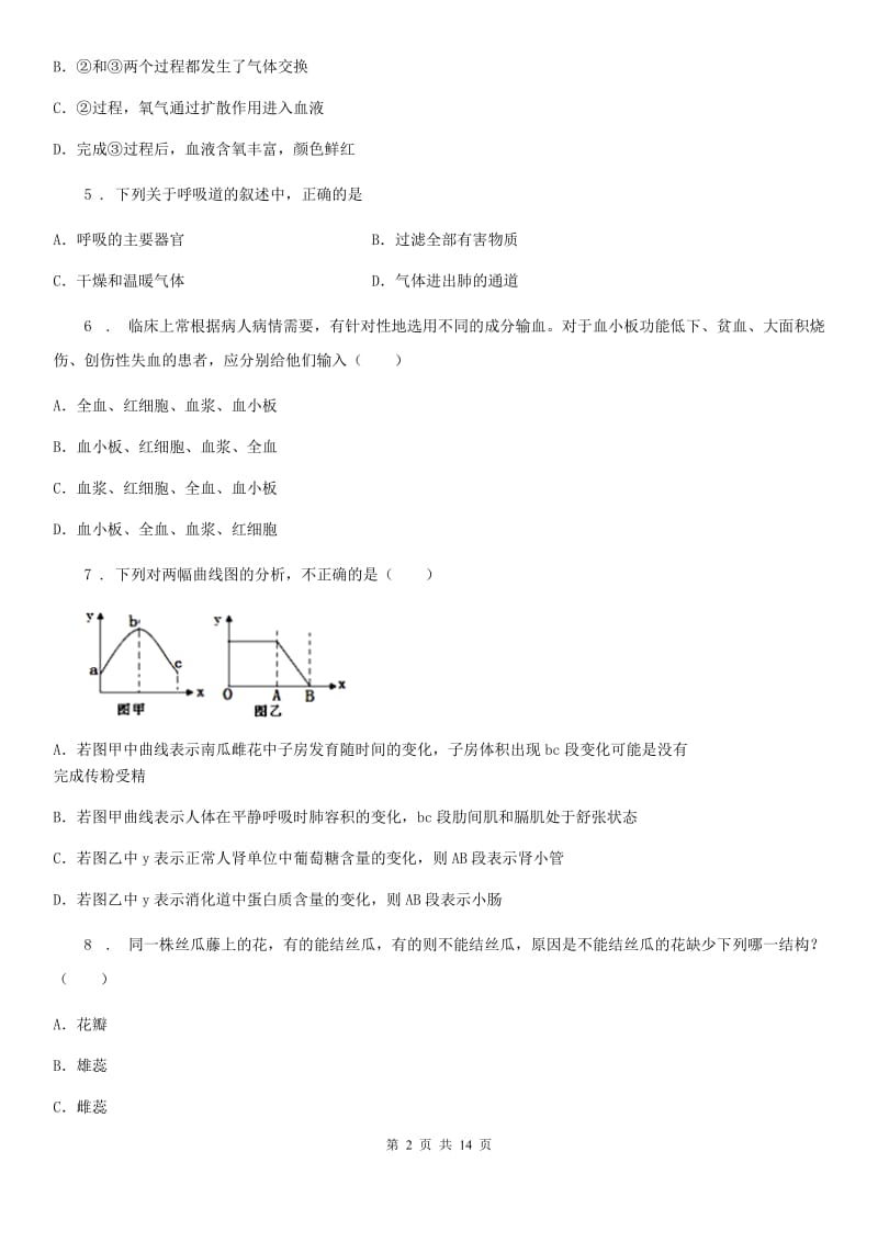 新人教版八年级下学期期中生物试题新版_第2页