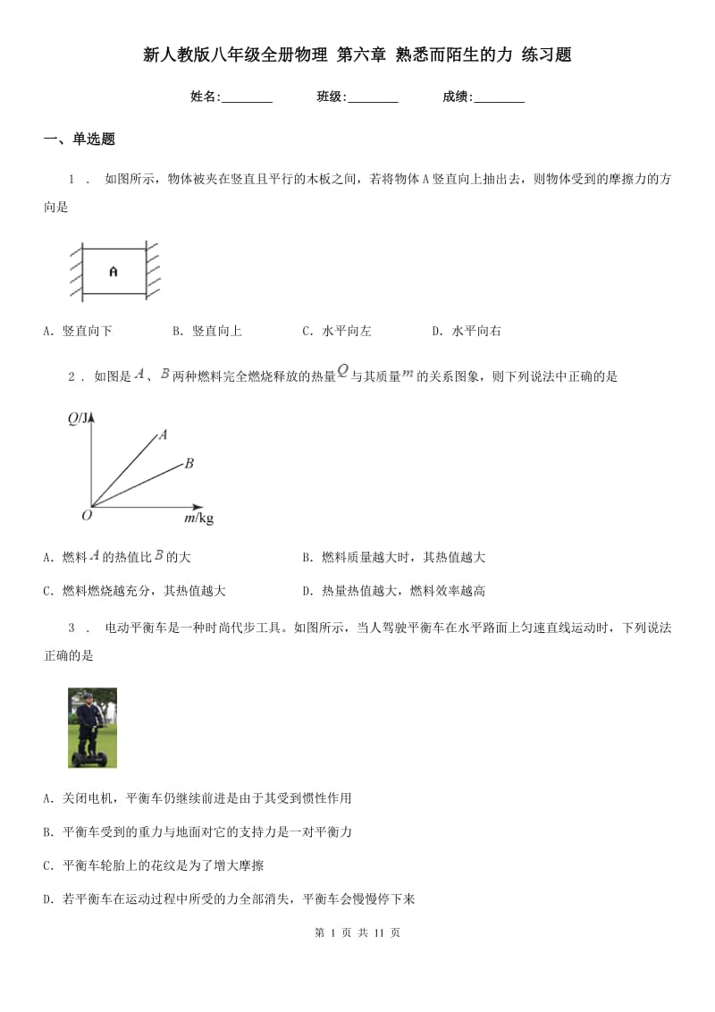 新人教版八年级全册物理 第六章 熟悉而陌生的力 练习题_第1页