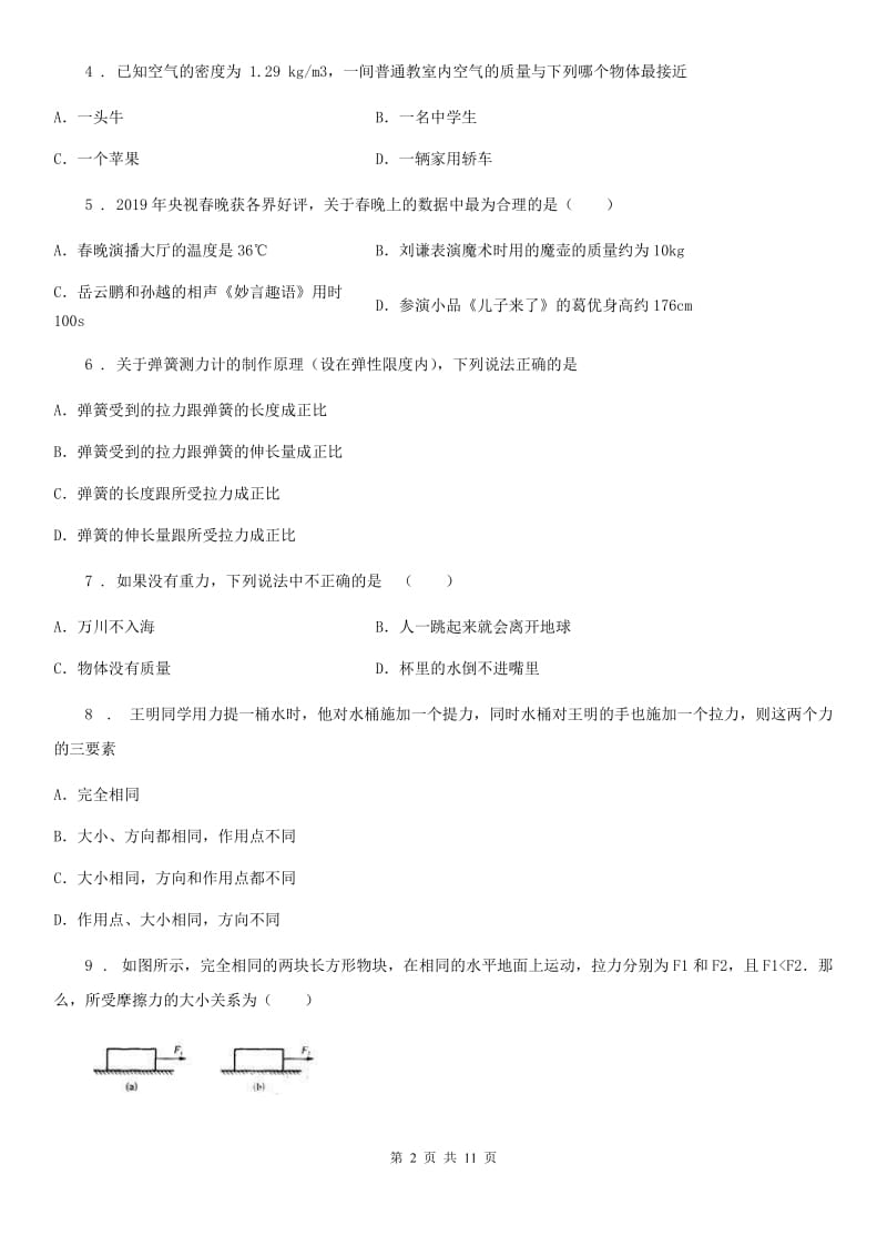 新人教版八年级全册物理 第六章 熟悉而陌生的力 练习题_第2页