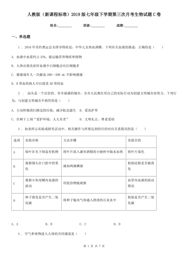 人教版（新课程标准）2019版七年级下学期第三次月考生物试题C卷_第1页