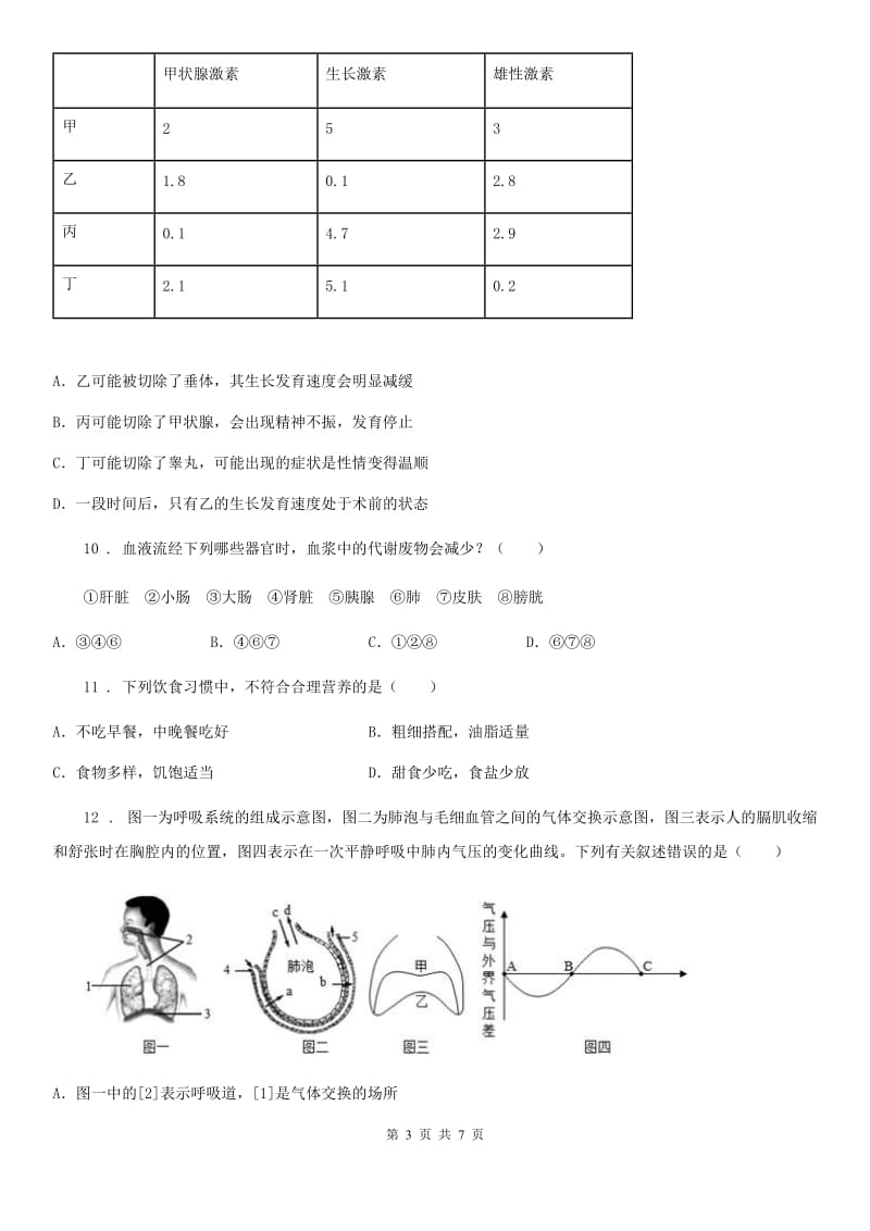 人教版（新课程标准）2019版七年级下学期第三次月考生物试题C卷_第3页