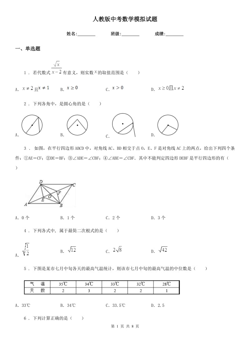 人教版中考数学模拟试题新版_第1页