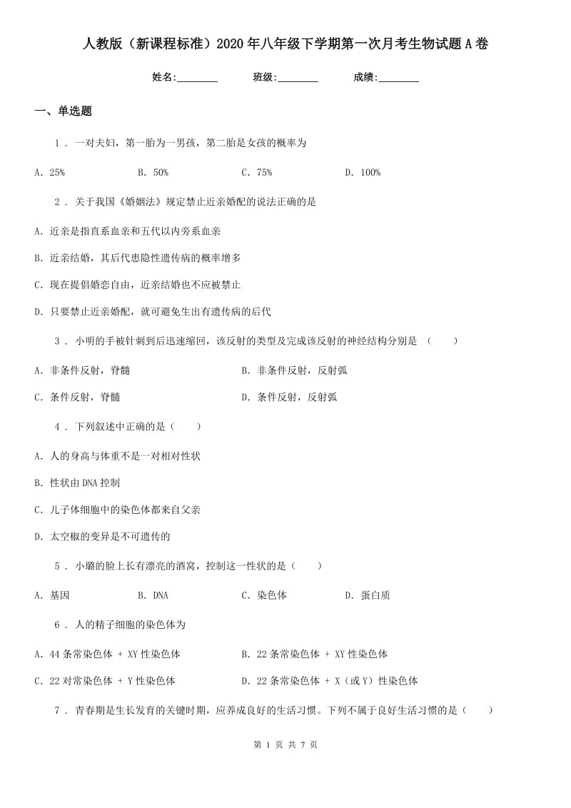 人教版（新课程标准）2020年八年级下学期第一次月考生物试题A卷_第1页