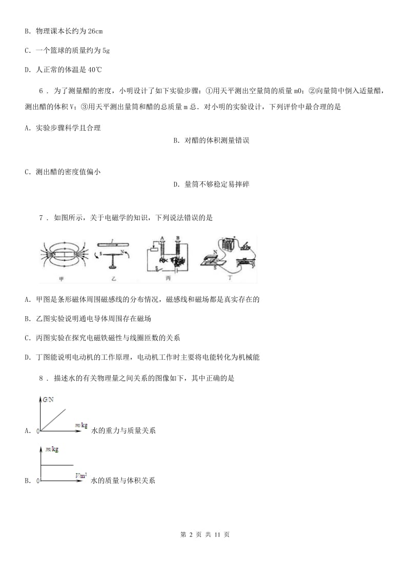 人教版八年级上册物理 第六章 质量和密度 单元练习题_第2页