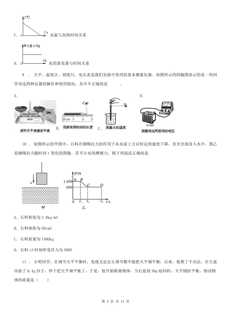 人教版八年级上册物理 第六章 质量和密度 单元练习题_第3页