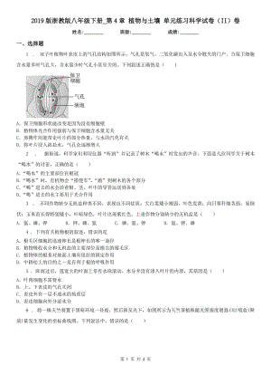 2019版浙教版八年級(jí)下冊(cè)_第4章 植物與土壤 單元練習(xí)科學(xué)試卷（II）卷