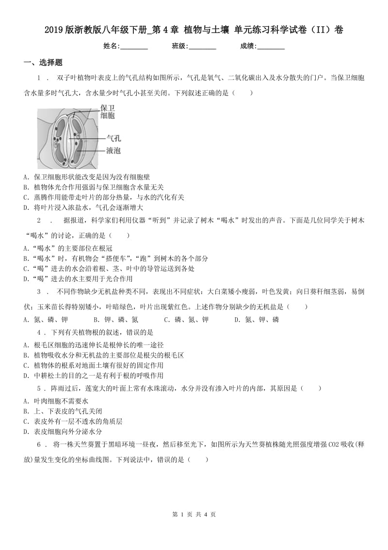 2019版浙教版八年级下册_第4章 植物与土壤 单元练习科学试卷（II）卷_第1页