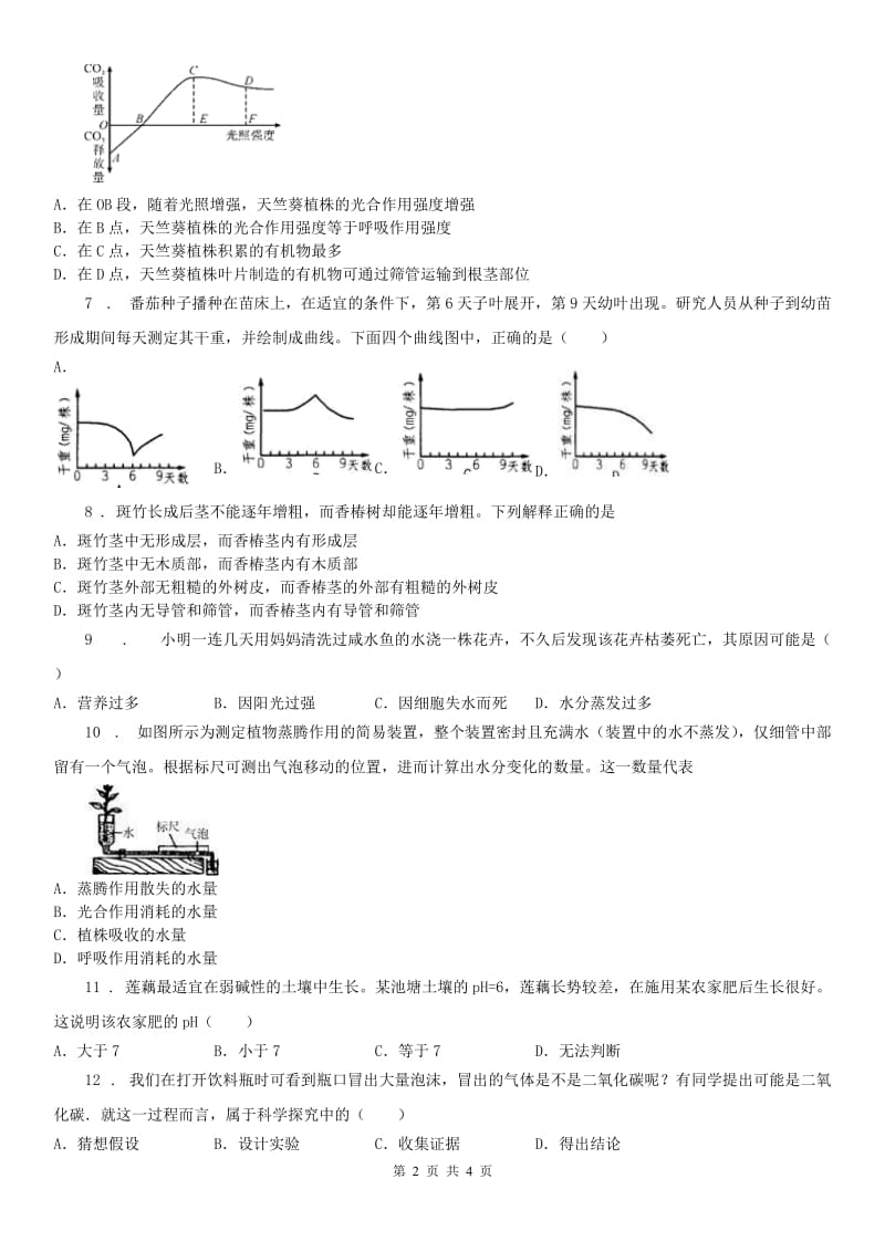 2019版浙教版八年级下册_第4章 植物与土壤 单元练习科学试卷（II）卷_第2页