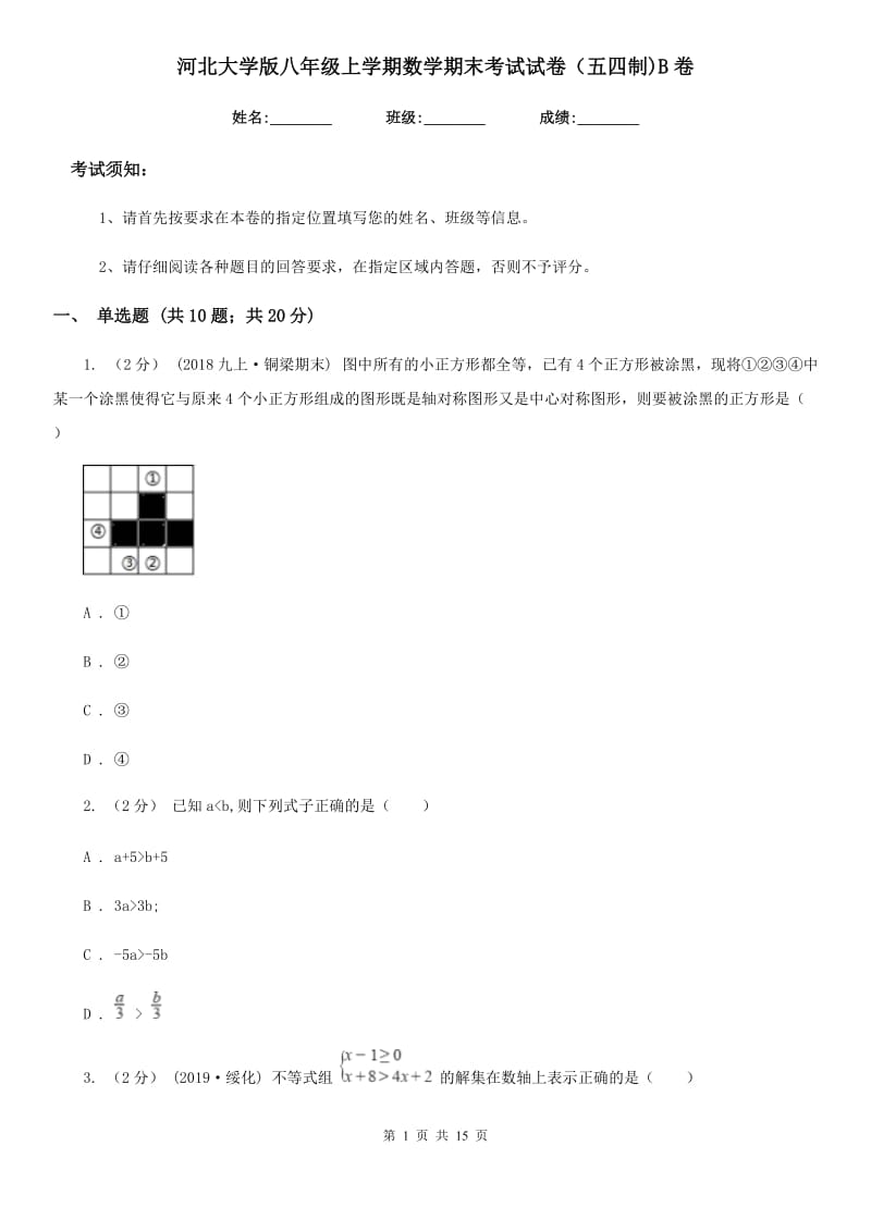 河北大学版八年级上学期数学期末考试试卷（五四制)B卷_第1页