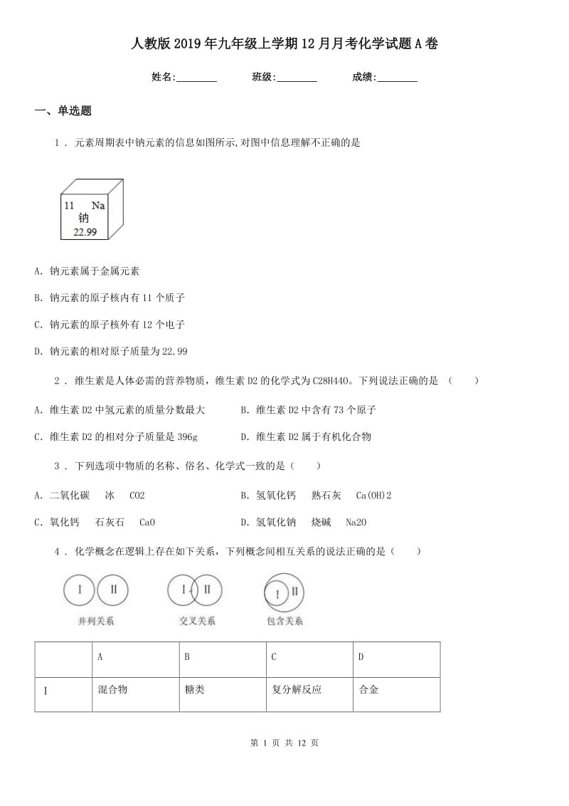 人教版2019年九年级上学期12月月考化学试题A卷（练习）_第1页