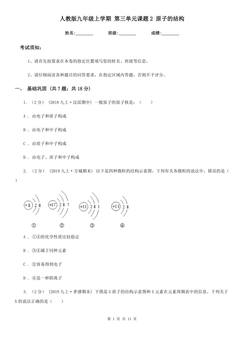 人教版九年级化学上学期 第三单元课题2 原子的结构_第1页