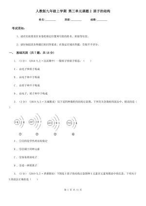 人教版九年級化學上學期 第三單元課題2 原子的結(jié)構(gòu)