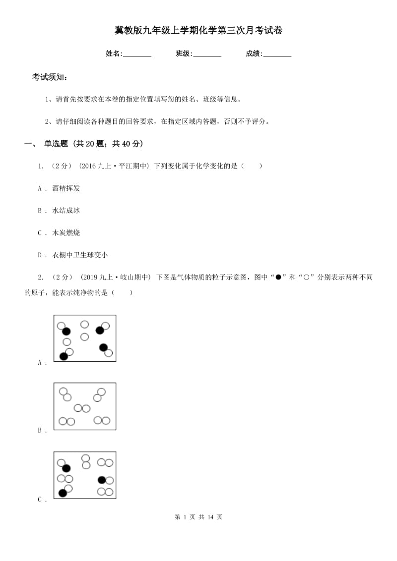 冀教版九年级上学期化学第三次月考试卷_第1页