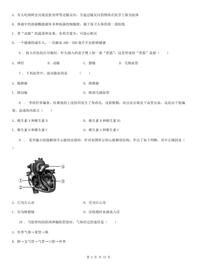 人教版（新课程标准）2019年七年级下学期期中考试生物试题（I）卷(练习)_第2页