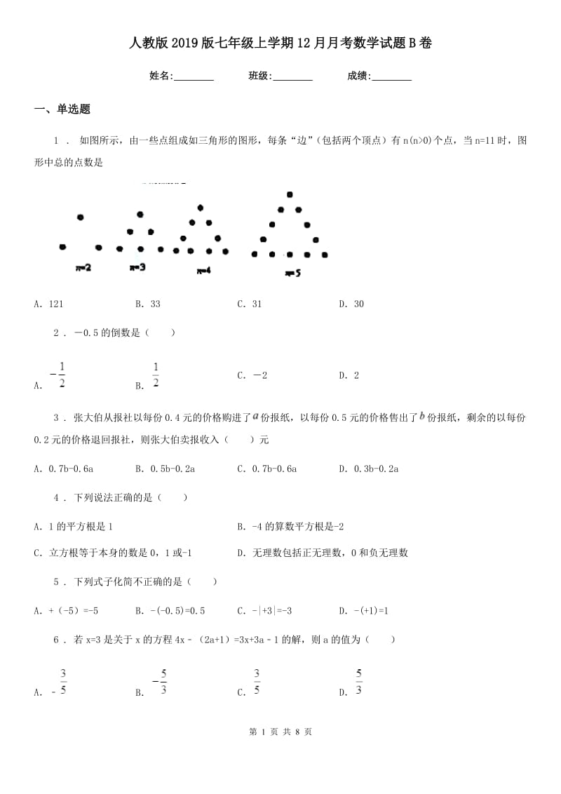 人教版2019版七年级上学期12月月考数学试题B卷（练习）_第1页